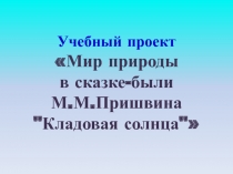 Презентация по биологии Мир природы в сказке М.М. Пришвина