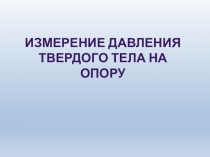 Экспериментальное задание к уроку физики в 7 классе Измерение давления твердого тела на опору