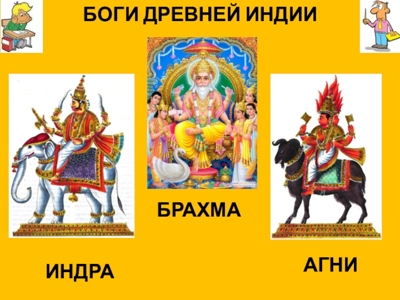 Древняя индия картинки 5 класс. Боги древней Индии. Боги древней Индии 5 класс. Презентация боги Индии. Изображение богов древней Индии.