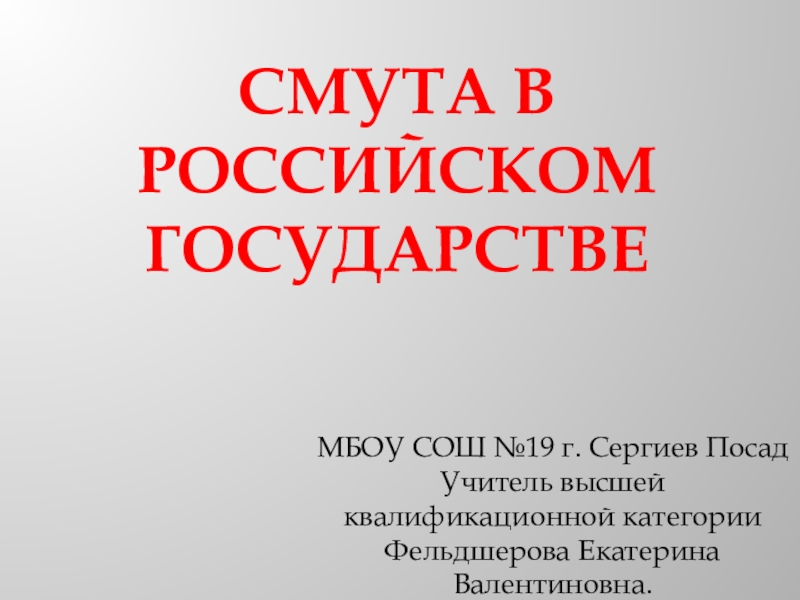 Смута в российском государстве катастрофа или начало нового времени презентация