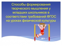 Творческое мышление у младших школьниках на уроках физической культуры.