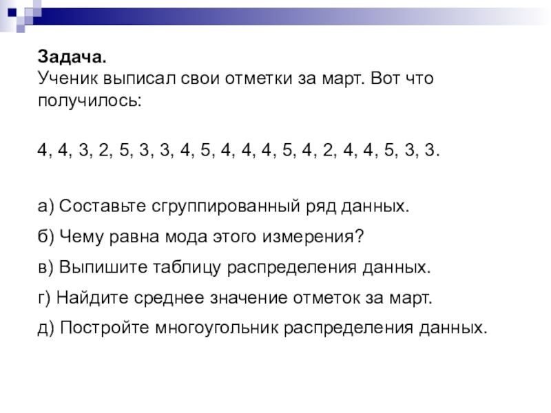 Задание пр. Сгрупиррованный Рядданных. Сгруппированный ряд данных. Составить общий ряд данных. Составить сгруппированный ряд данных.