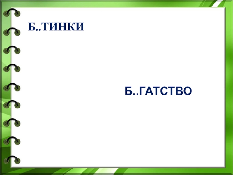 фундаментальное уравнение адсорбции гиббса. б гряное солнце б гатство ур внение. тест типы речи проверить себя. уравнение состояния газа ван-дер-ваальса. определение степени уравнения.
