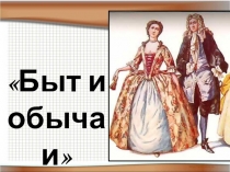 Презентация по истории России на тему: Быт и обычаи в 18 веке в России (7 класс)