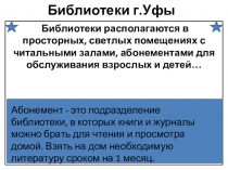 Проектпо обществознанию Библиотеки г. Уфы