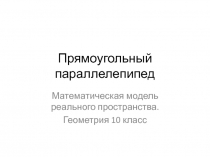 Презентация Реальные задачи на прямоугольный параллелепипед. Геометрия, 10 класс