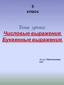 Числовые и буквенные выражения