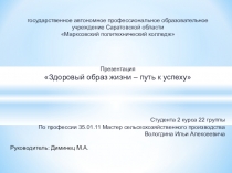 Презентация Здоровый образ жизни – путь к успеху