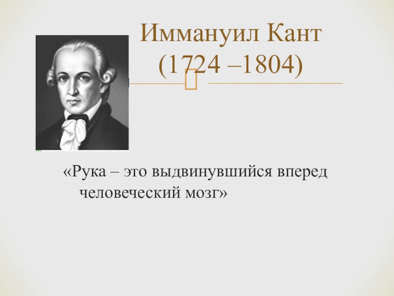 Иммануил кант это. Иммануил кант (1724-1804). Иммануи́л кант (1724-1804). Иммануила Канта (1724–1804) кратко. Иммануил кант в детстве.