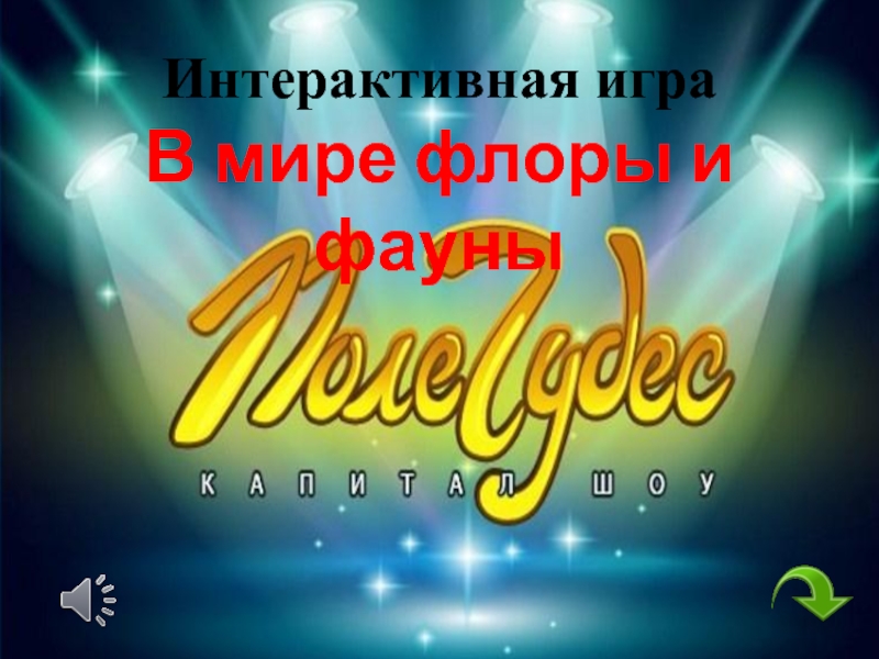 Интерактивная игра по биологии. Поле чудес Флора и фауна доклад, проект