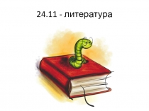 Знакомство с буквой С