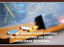 Презентация для урока-анализа контрольной работы по теме: Линейная функция