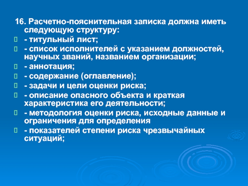 Имеет следующую структуру. Расчетно Пояснительная записка. Пояснительная записка к расчету. Расчетно Пояснительная записка пример. Расчётно-Пояснительная записка к паспорту безопасности.