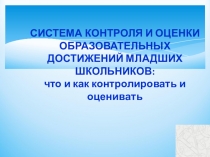 Презентация  Система контроля и оценки в начальной школе