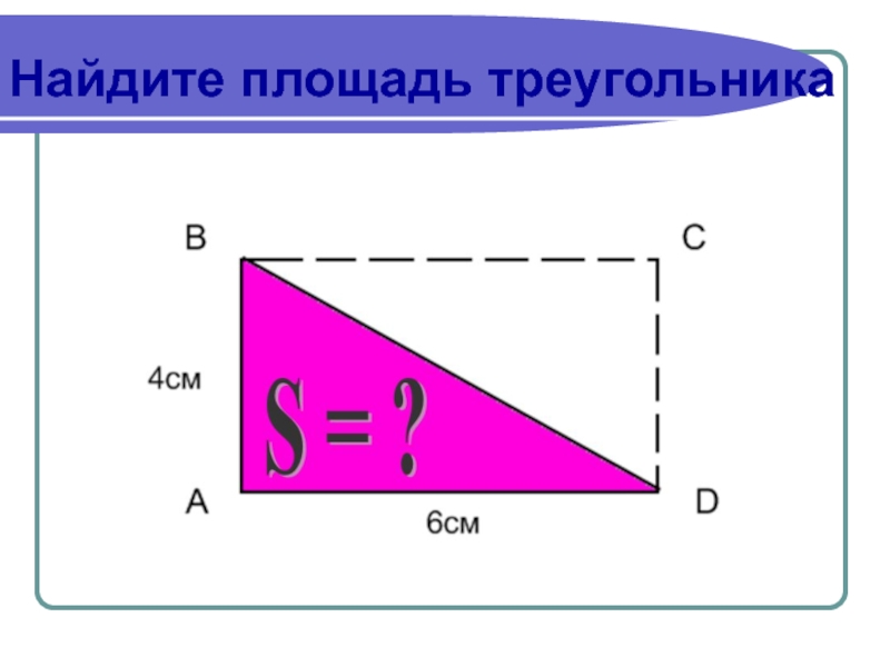 Площадь треугольника класс. Формула площади треугольника 5кл. Площадь треугольника 5 класс формула Виленкин. Площадь треугольника 5 класс. Формула нахождения площади треугольника 5 класс.