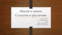 Презентация к научно-исследовательской работе на тему: Басня и шванк. Сходство и разлитие