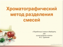 Презентация по химии на тему Хроматография