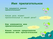 Презентация к уроку по русскому языку Имя прилагательное