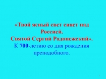 Презентация по истории России Сергий Радонежский