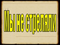 ПрезентацияБлокада Ленинграда (2 класс)