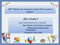 Презентация по математике на тему Лік і лічба 7 (1 клас)