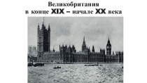 Презентация по истории на тему Великобритания в конце 19 - начале 20 века