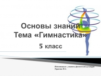 Презентация Тестовые задания по гимнастике для 5 класса