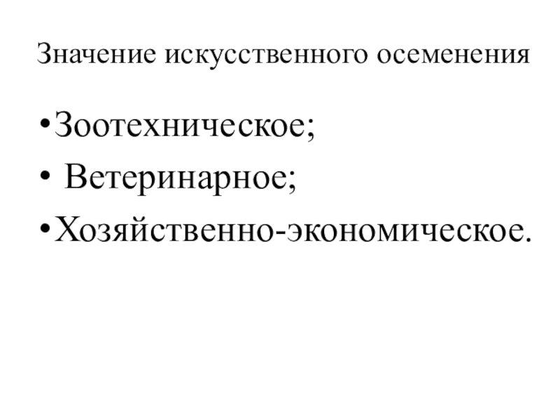 Искусственный значение. Значение искусственного осеменения. Зоотехнические и ветеринарные значения искусственного осеменения.