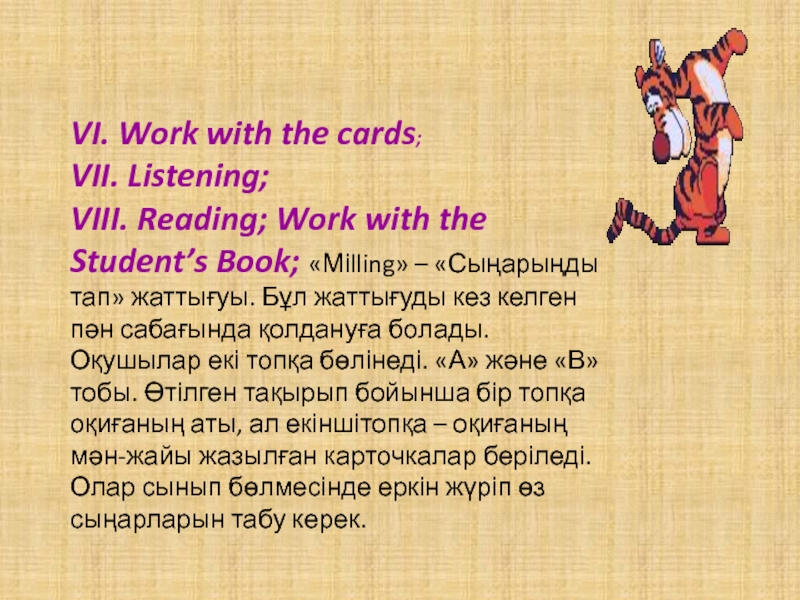 VI. Work with the cards;VII. Listening;VIII. Reading; Work with the Student’s Book; «Міlling» – «Сыңарыңды тап» жаттығуы.
