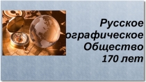 Презентация по географии Русское географическое общество