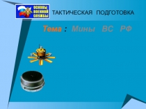 Мины Вооруженных сил Российской Федерации