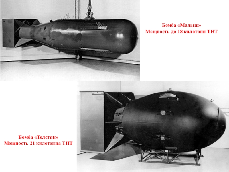 Атомные бомбы презентация