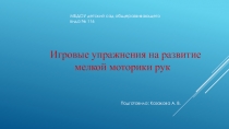Игровые упражнения на развитие моторики рук