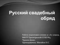 Презентация по истории и обществознанию Русский свадебный обряд