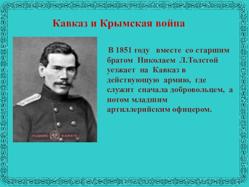 Лев николаевич толстой старший брат. Лев Николаевич толстой на Кавказе.