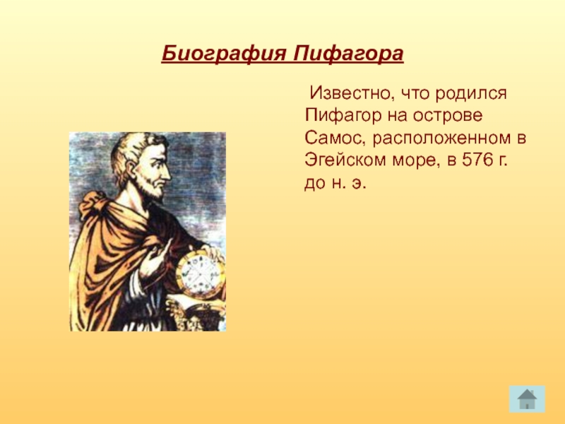 Биография Пифагора   Известно, что родился Пифагор на острове Самос, расположенном в Эгейском море, в 576