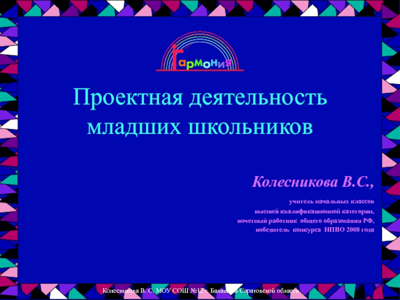 Презентация Проектная деятельность младших школьников