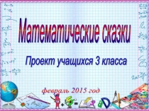 Презентация проектной работы учащихся Математические сказки