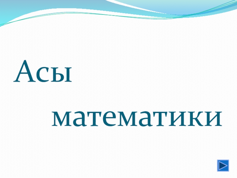 Презентация внеклассного мероприятия с использованием ИКТ конкурс-игры Асы математики для учащихся 1-го курса