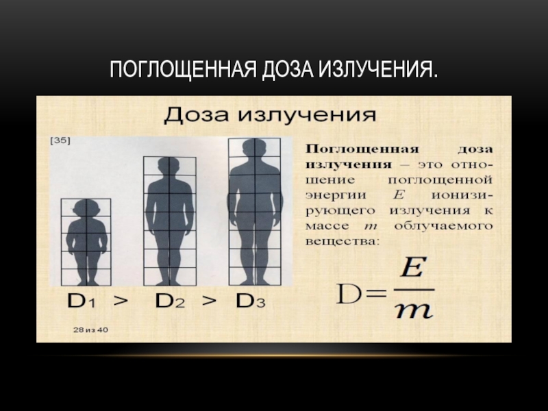 Поглощенная радиация. Поглощающая доза излучения формула. Поглощенная доза радиоактивного излучения. Апоглажщенная доа излуечния. Доза погашенной радиации.