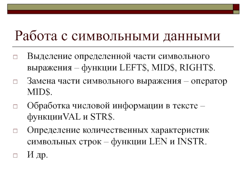 Работа с символьной информацией 10 класс презентация