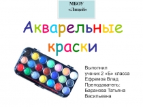 Акварельные краски Исследовательская работа