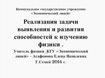 Презентация работы КГУ Экономический лицей по реализации задачи развития способностей к изучению физики