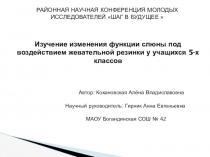 Презентация к исследовательской работе Изучение изменения функции слюны под воздействием жевательной резинки у учащихся 5-х классов