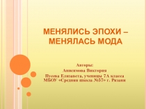 Презентация по истории на тему Повседневная жизнь (Менялись эпохи - менялась мода)