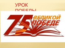 75 Великой Победе