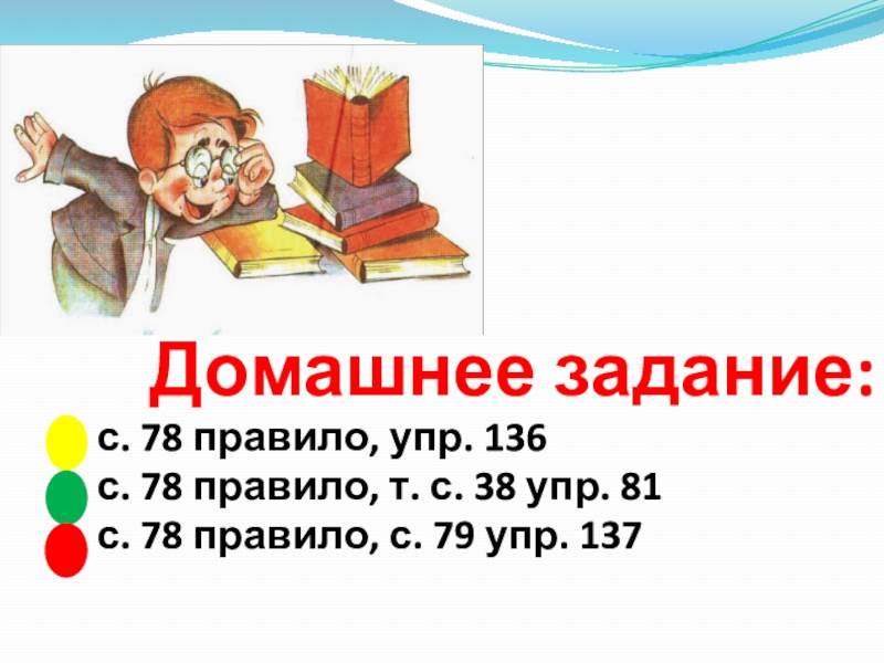 Д з 5. Правило 78. Дом задание упр. Упр 136. Как мы читаем упр.