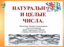 Презентация к уроку математики в 10 классе на тему Натуральные и целые числа