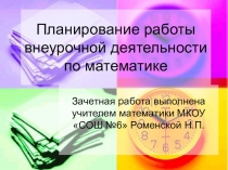 Презентация к зачету на курсах повышения квалификации по теме Планирование внеурочной деятельности по математике