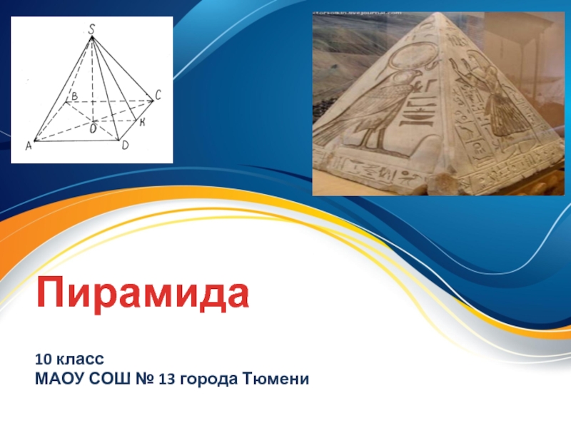 Презентация Презентация по геометрии Пирамида (10 класс)